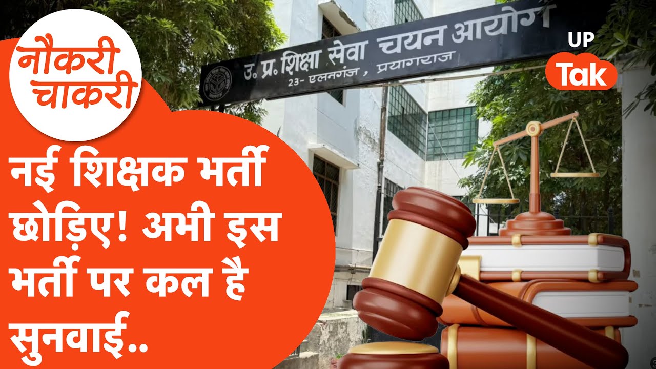 Naukri Chakri: शिक्षक भर्ती का यूपी में ये हाल! नई भर्ती का पता नहीं..15 साल पहले की भर्ती पर चर्चा!