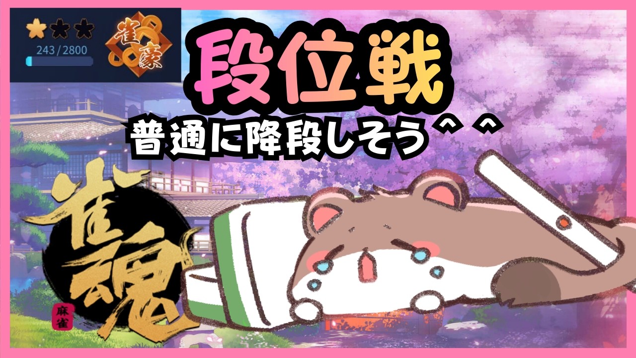 雀豪からオコジョの成り上がり60　#雀魂　#段位戦