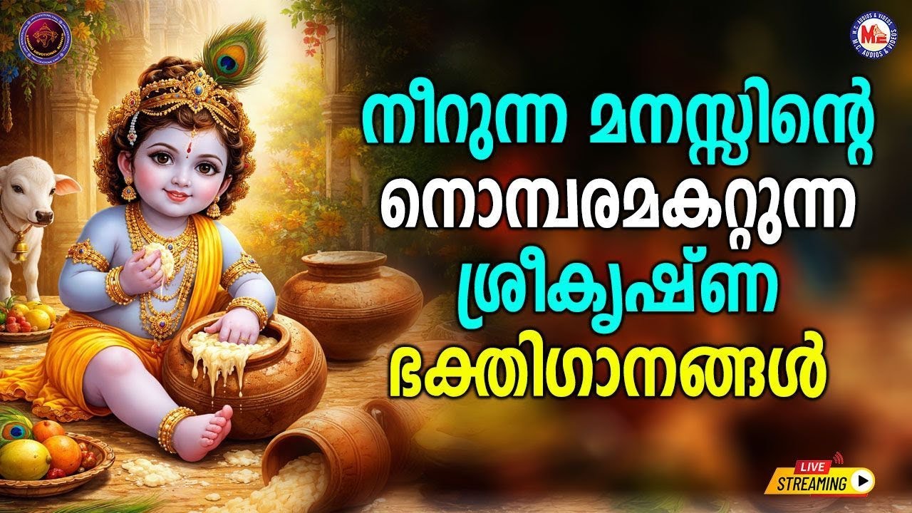 🔴 (LIVE) -നീറുന്ന മനസ്സിൻ്റെ നൊമ്പരമകറ്റുന്ന ശ്രീകൃഷ്ണഭക്തിഗാനങ്ങൾ #sreekrishna #devotionalsongs