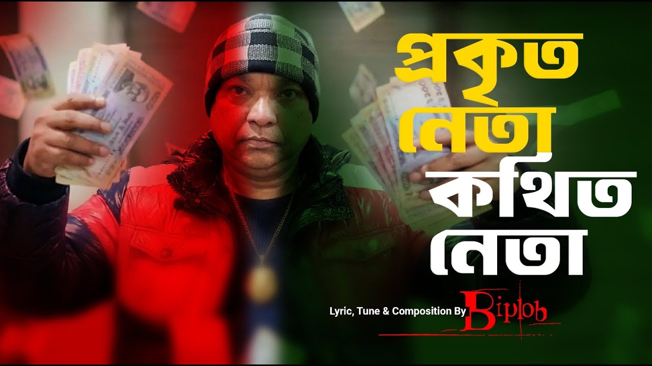 Prokito Neta Kothito Neta OFFICIAL VIDEO Biplob, Kothito Neta Biplob, Prokito Neta Biplob