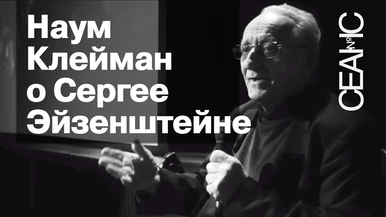 Сергей Эйзенштейн.  Кино и поэзия