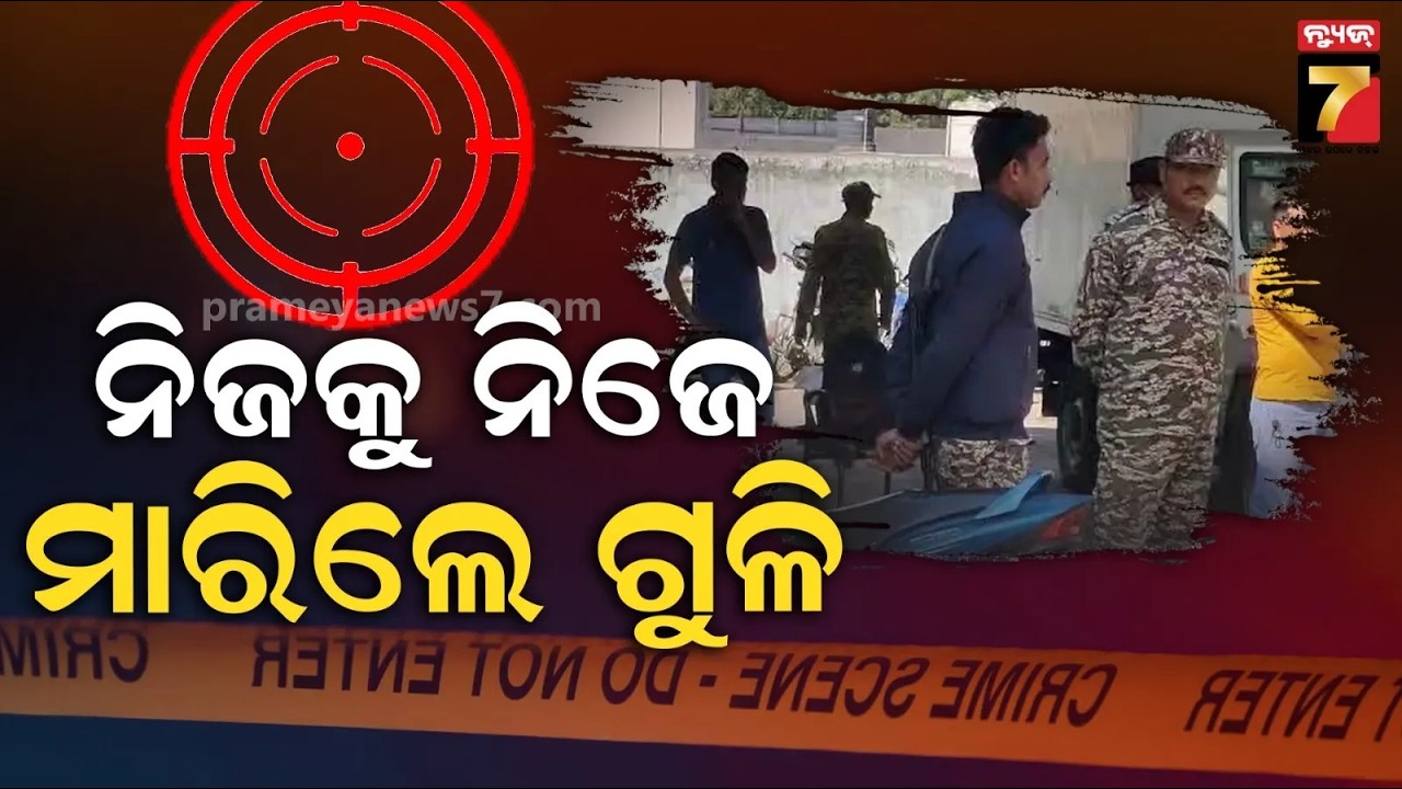 କ୍ୟାମ୍ପ ଭିତରେ ନିଜ ସର୍ଭିସ ବନ୍ଧୁକରୁ ନିଜକୁ ଗୁଳି କଲେ ସିଆରପିଏଫ୍ ଯବାନ, କାରଣ ଅସ୍ପଷ୍ଟ |  CRPF Jawan Death...