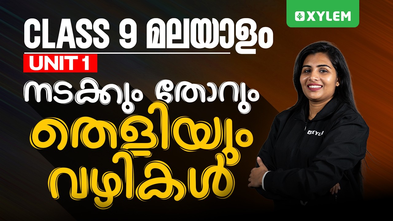 Class 9 Malayalam | Unit 1: നടക്കുംതോറും തെളിയും വഴികൾ | Xylem Class 9