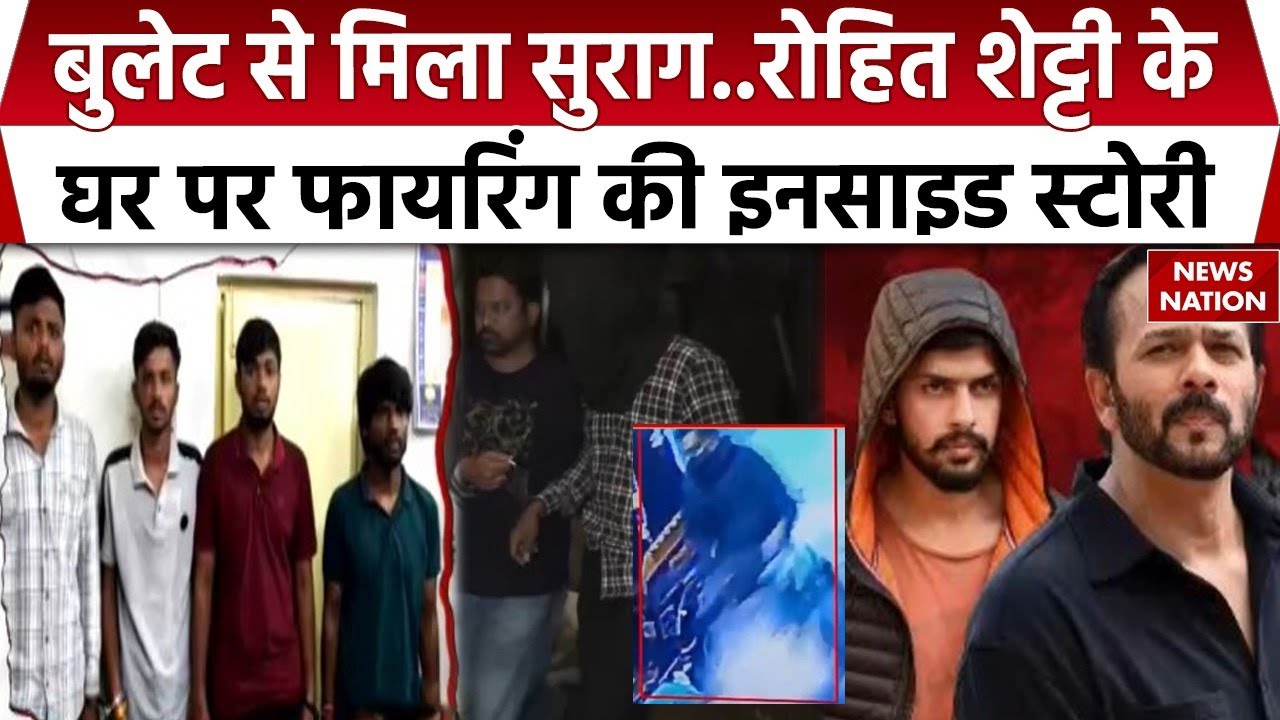 Rohit Shetty Firing: पहले स्कूटर की डिलीवरी फिर घर पर फायरिंग? Mumbai Police | Lawrence Bishnoi Gang