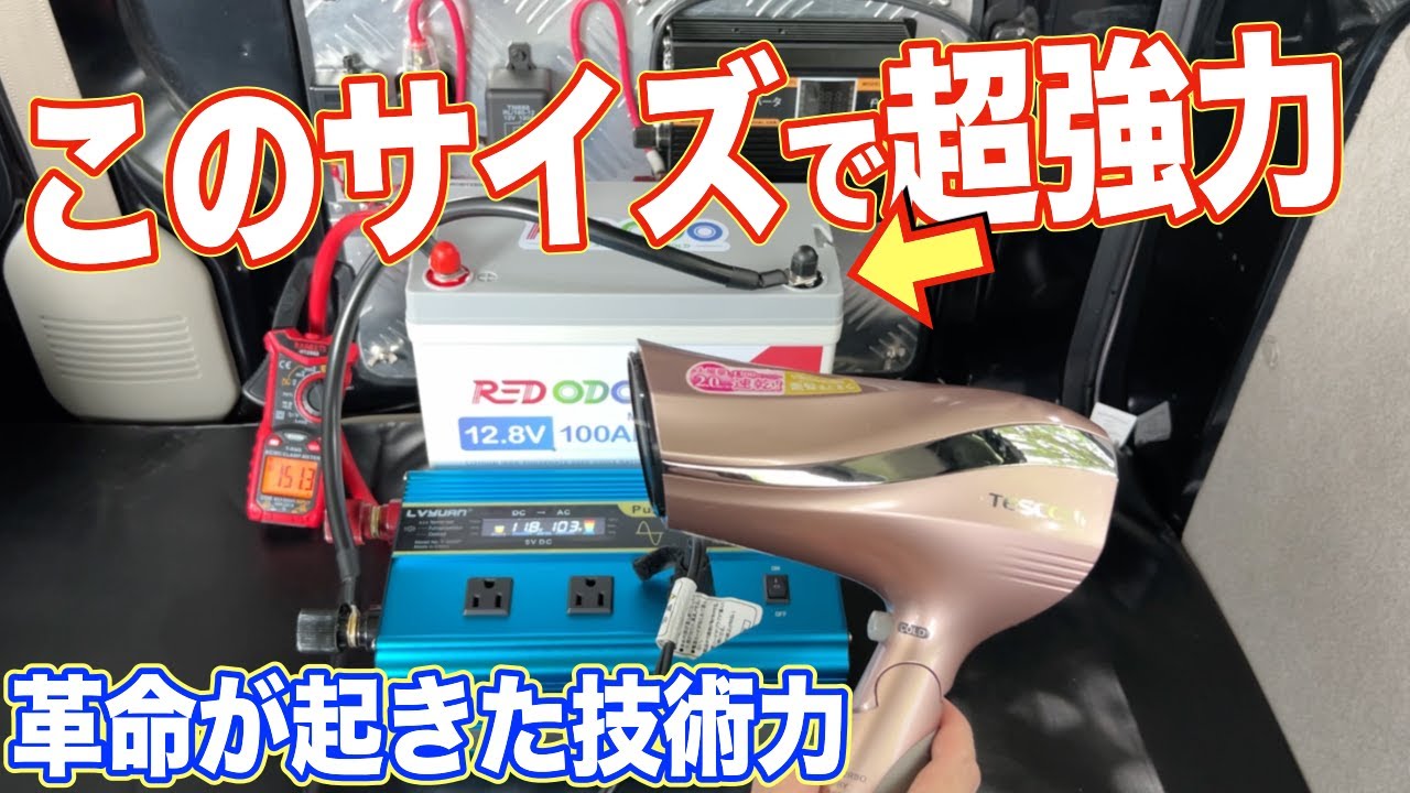 軽自動車のサブバッテリーに♪エブリイの車中泊に備えたいREDODOのminiリン酸鉄リチウムイオン