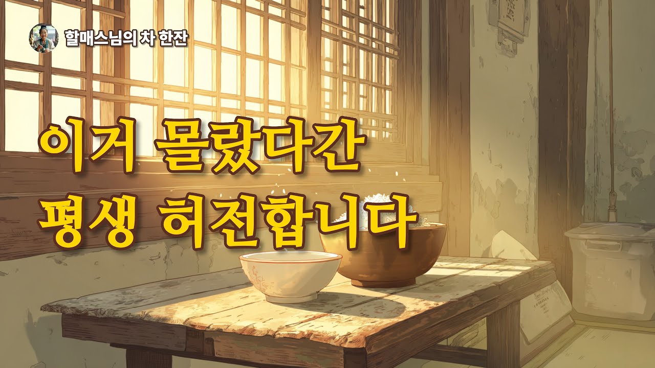 왜 채워도 채워도 마음이 허전할까요? 그 구멍을 막는 유일한 방법