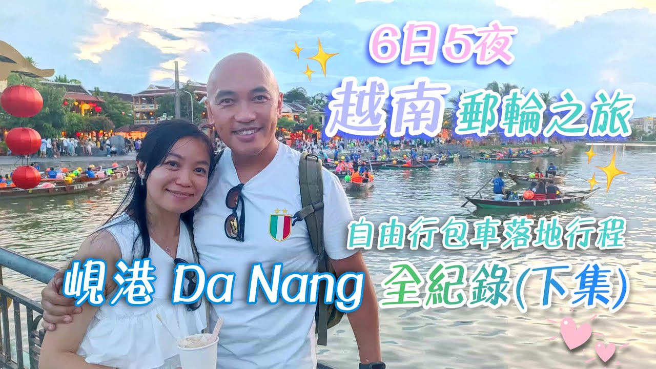 越南6日5夜郵輪之旅全紀錄 (下集)丨自由行包車遊峴港 Da Nang 🛳️落地行程丨《絲路花舞》片皮鴨，《星宴》下午茶【名勝世界壹號】