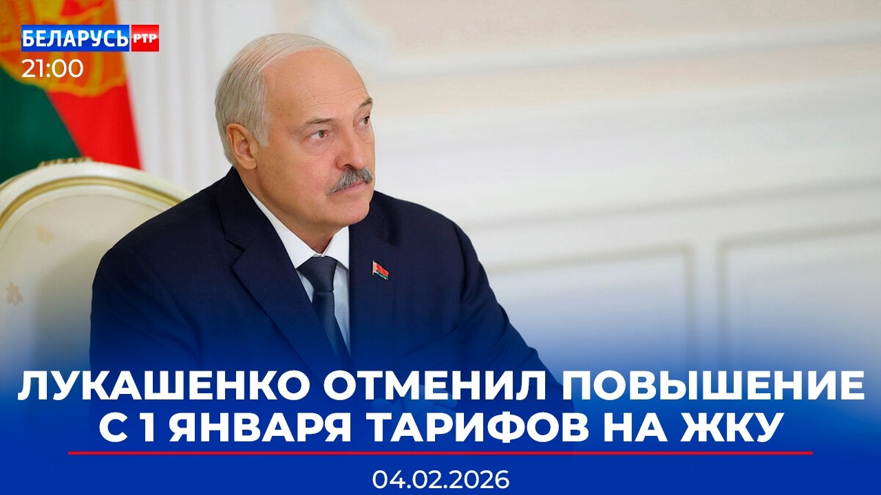 Отмена повышения с 1 января тарифов ЖКУ | Доклады Президенту | Проверка армии | Новости Беларусь-РТР