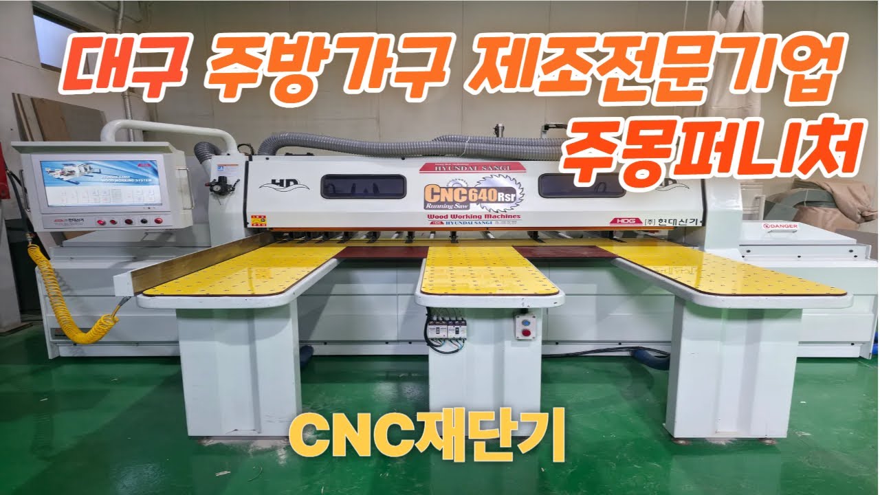 주방가구 제작전문기업 주몽퍼니처에 CNC재단기 납품 설치 완료했습니다!#엣지밴딩기 #목공기계 #cnc런닝쏘  #jc 엣지밴딩기 #재단기 #cnc라우터 #cnc네스팅머신