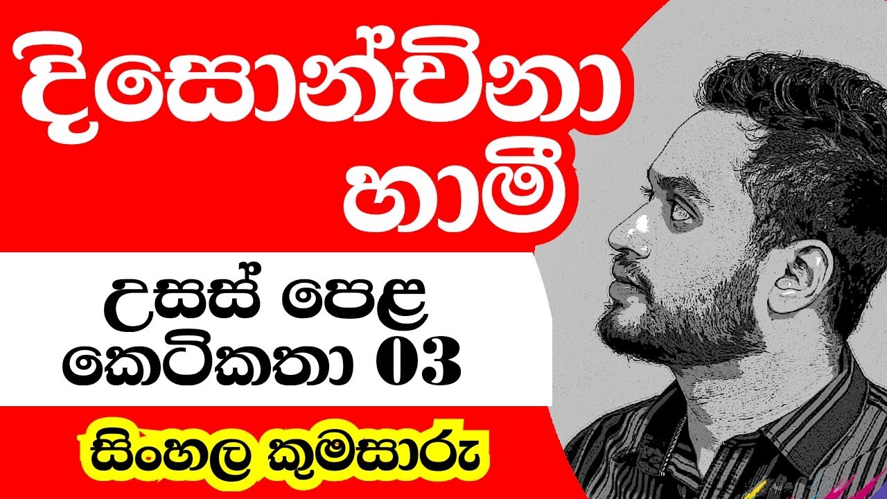 Episode 15 | දිසොන්චිනා හාමි කෙටිකතාව | Disonchina hami ketikathawa | සිංහල කුමසාරු
