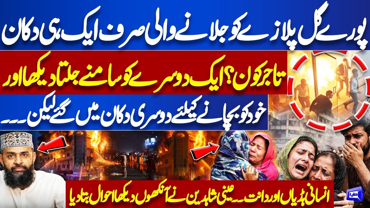 Gul Plaza Tragedy: Who Was the Trader Behind the Deadly Fire? Meher Bokhari | Eyewitness Revealed
