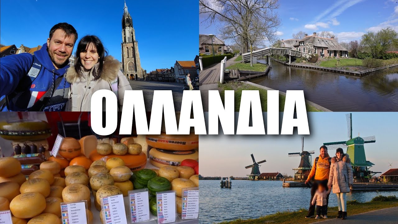HAPPY TRAVELLER στην ΟΛΛΑΝΔΙΑ | Μέρος 2 - Gouda | Giethoorn | Φράγματα | Baarle-Nassau