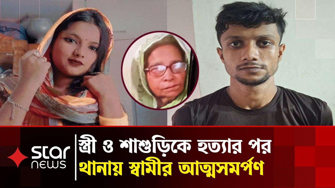 কলাবাগানে স্ত্রী-শাশুড়ি হ'ত্যার পর শিশুকে নিয়ে থানায় স্বামীর আত্মসমর্পণ | Kalabagan | Star News