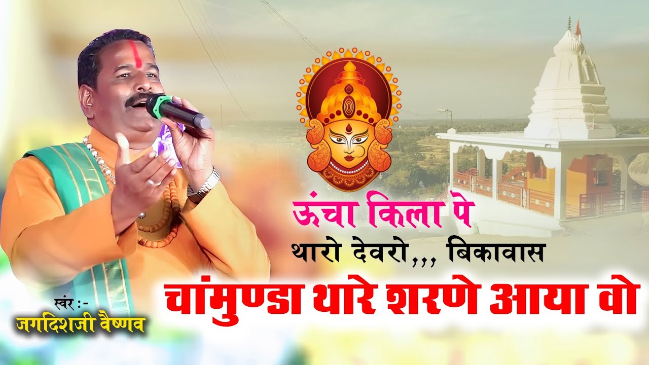 ऊंचा किला पे थारो देवरो || चामुण्ड़ा आप रे शरणे आया वो || jagdish vaishnav bhajan || mataji thare 