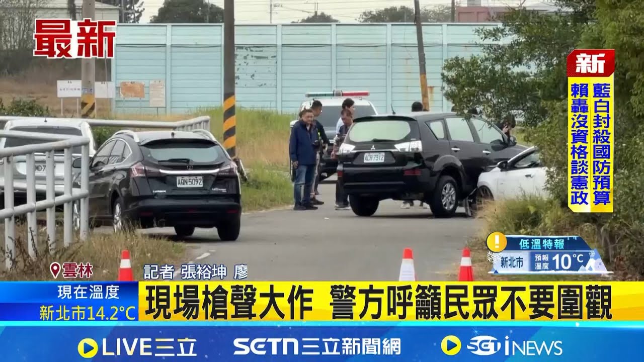 10條通嫌犯持槍拒捕 警開10槍撞車逮人 現場槍聲大作 警方呼籲民眾不要圍觀 │記者 張裕坤 廖宜德 │新聞一把抓20251225│三立新聞台