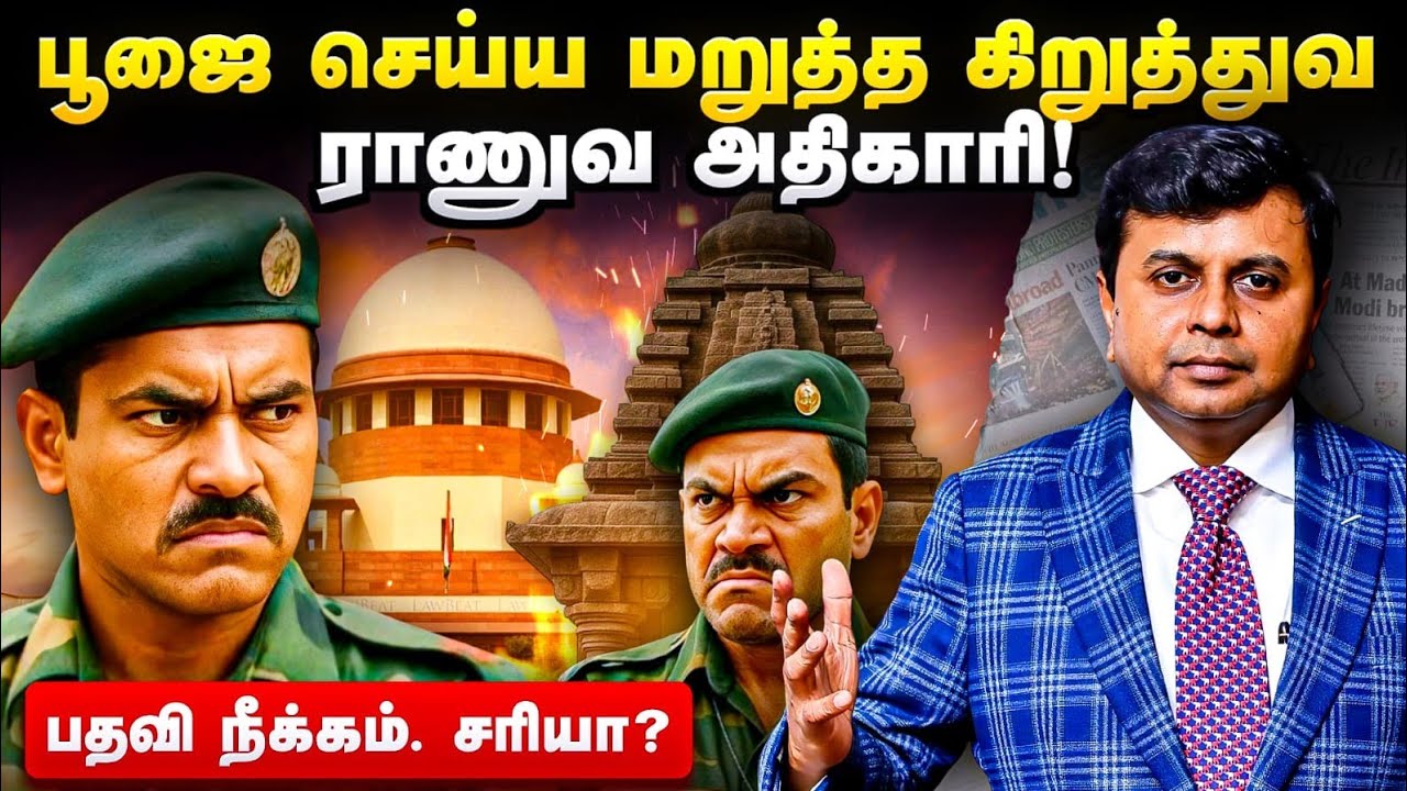 ஹிந்து கோவிலில் பூஜை செய்யமுடியாது- கிருத்துவ ராணுவ அதிகாரி வேலை பறிக்கப்பட்டது| Saravanan Annadurai