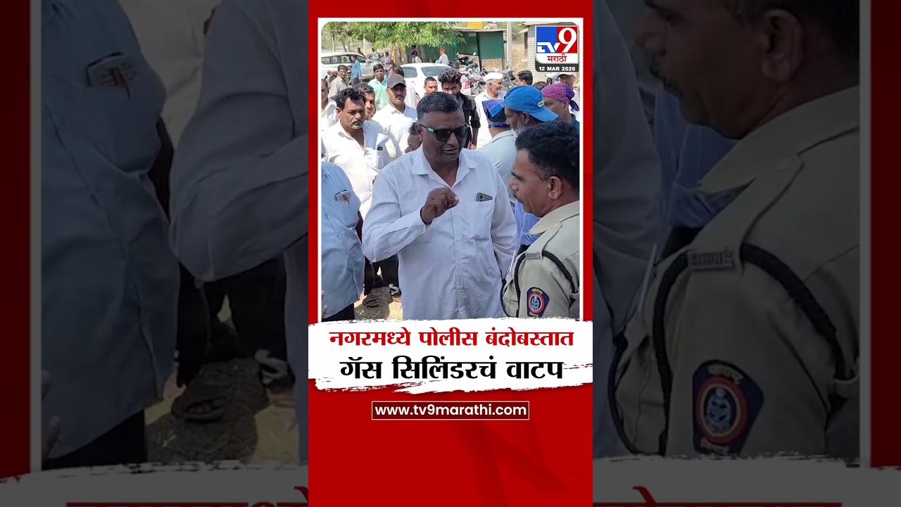 Ahilyanagar Gas Cylinder Shortage Issue | नगरमध्ये पोलीस बंदोबस्तात गॅस सिलिंडरचं वाटप