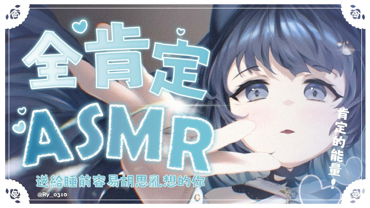 【全肯定ASMR 】你是值得被肯定的✨安心的聲音魔法，送給睡前容易胡思亂想的你【Whispering/EarCleaning/Relax/Healing】#3dio｜祈Iruni​