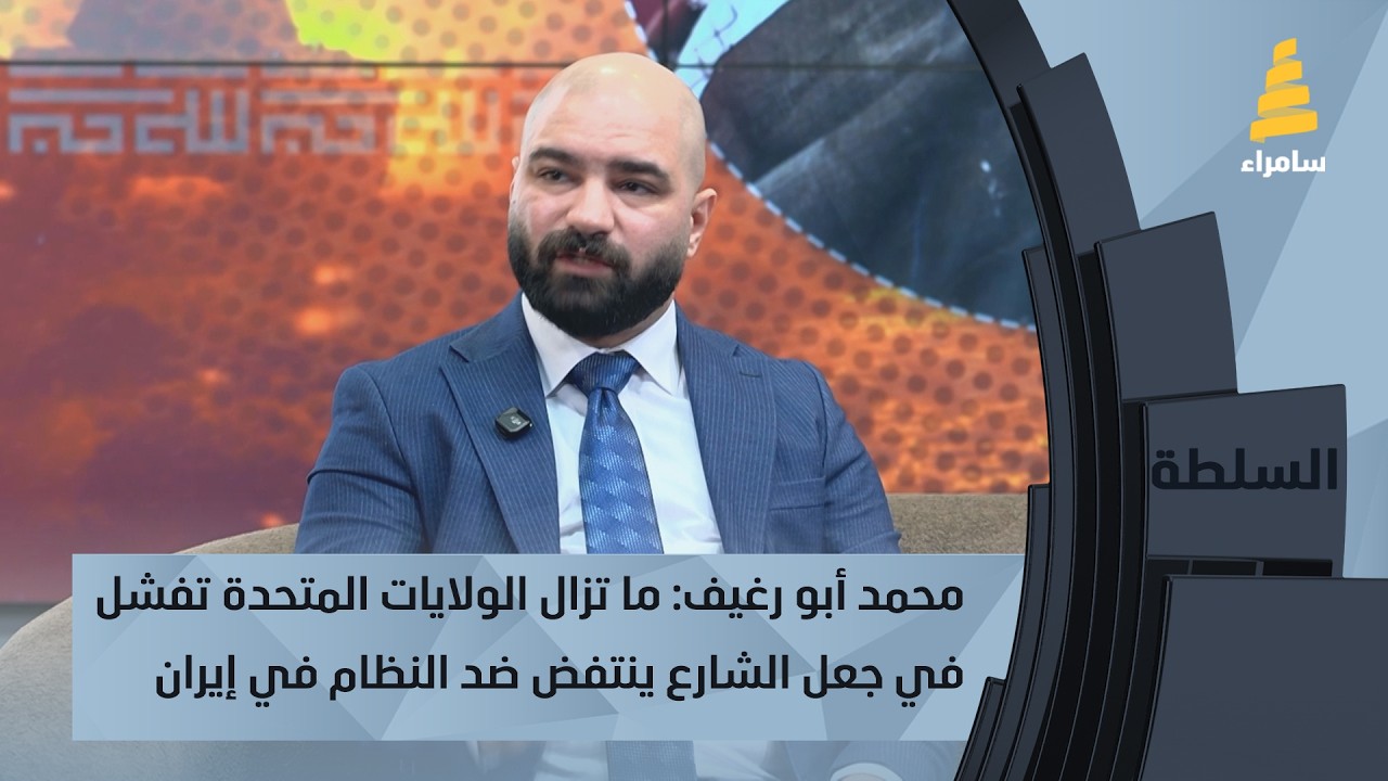 محمد أبو رغيف: ما تزال الولايات المتحدة تفشل في جعل الشارع ينتفض ضد النظام في إيران