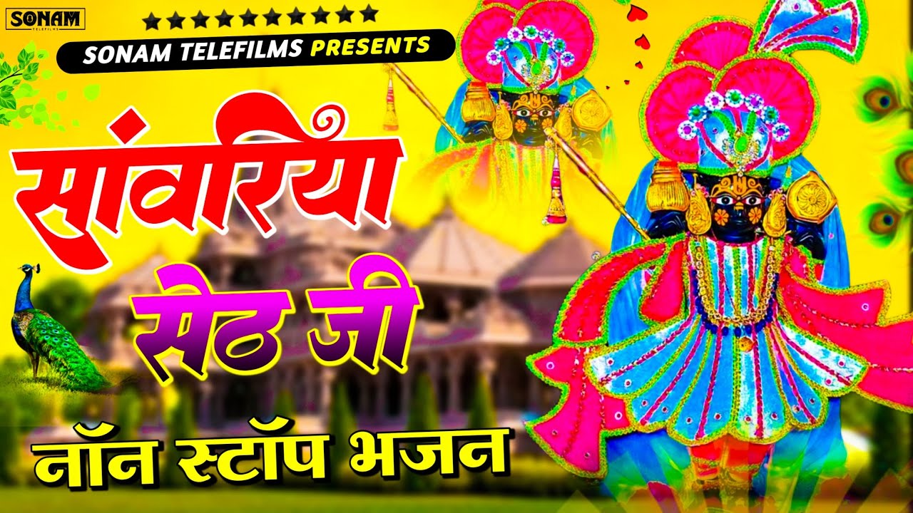 सांवरिया सेठ टॉप नॉनस्टॉप भजन | Sanwariya Seth Bhajan 2025 | रतन राव भजन #sanwariyaseth
