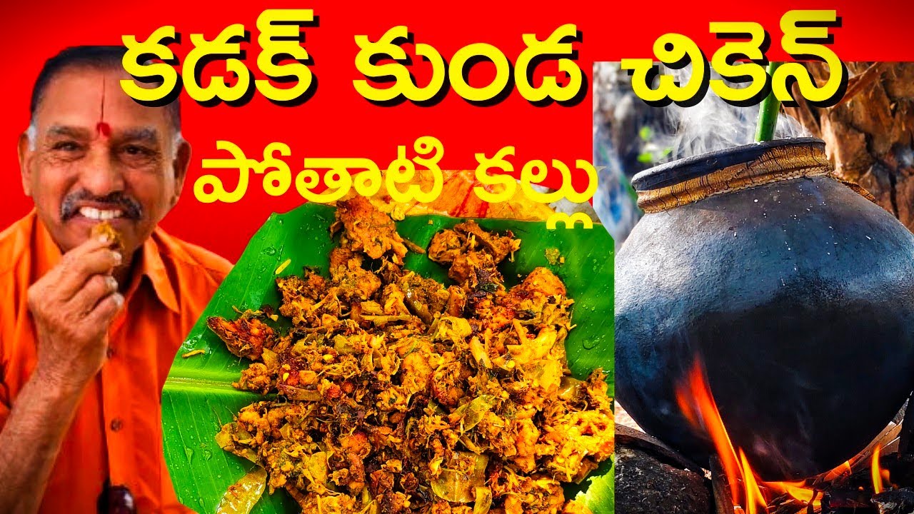 Village Style Kunda Chicken Recipeమట్టి కుండలో చికెన్ కూర ఇలా చేస్తే రుచి అద్భుతం  Pot Chicken Curry