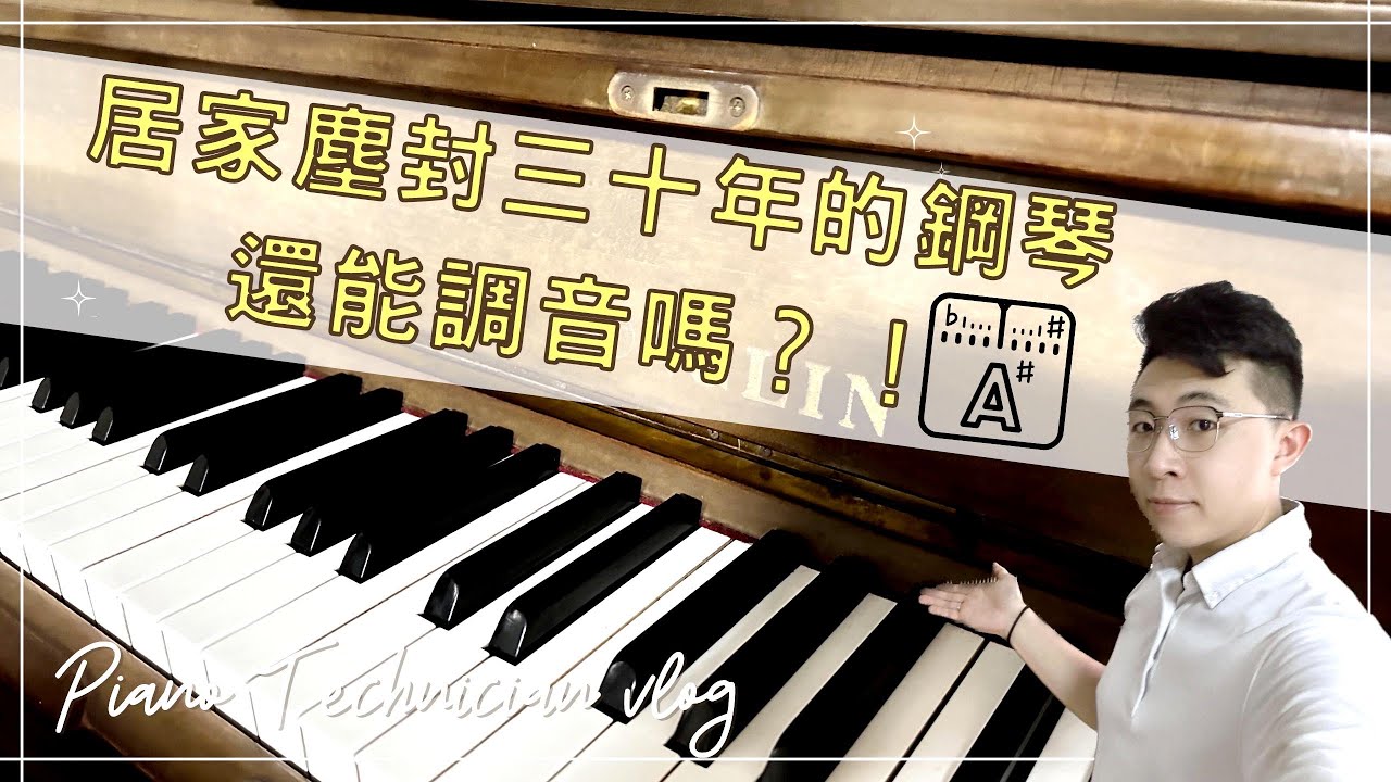 【鋼琴調音/維修】居家塵封三十年的鋼琴，從沒整理過..還有救？還能調音與保養嗎？ (林彥輝 專業鋼琴調音師) Piano tuning and repair
