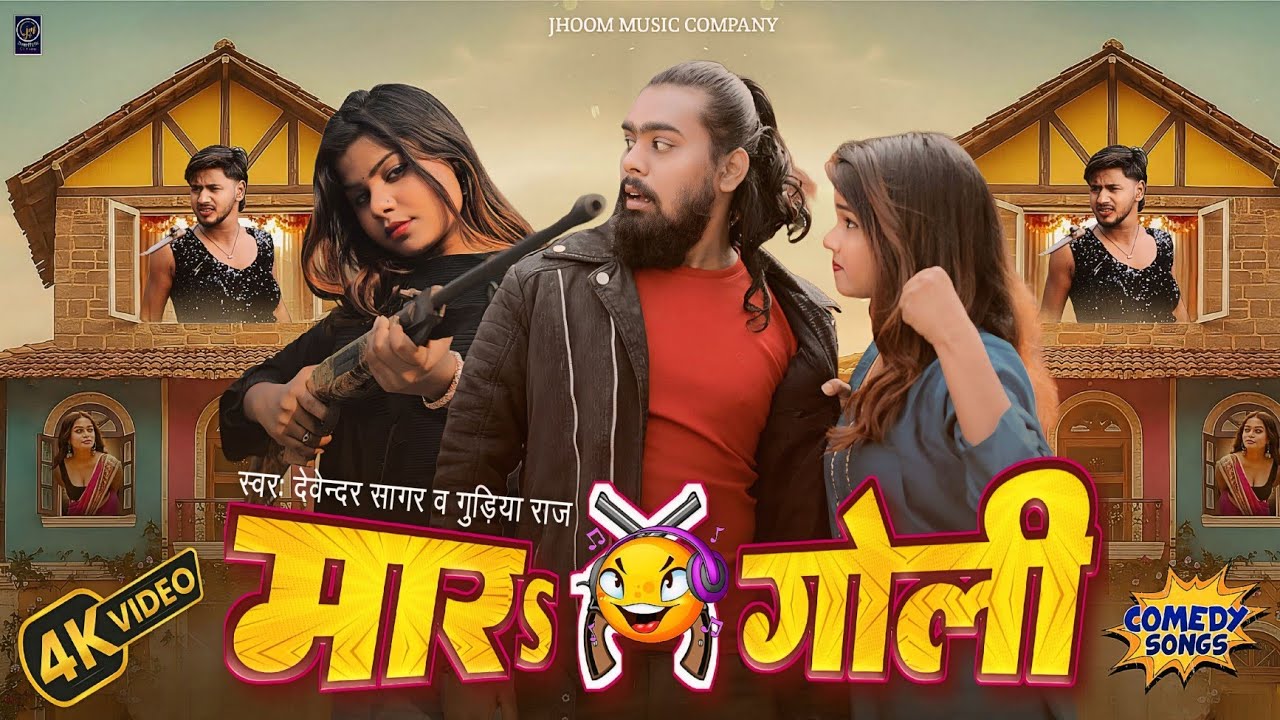 #video मारs गोली | Maara Goli | Full Comedy Song | Devendra Sagar, Shailendra C | Kanchan,Shivani | 