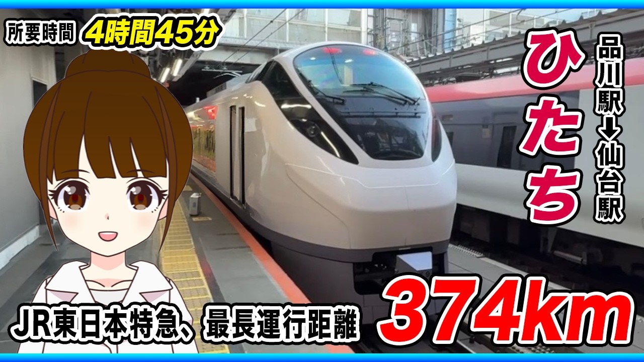 【常磐線を走破する特急】370km以上走る「ひたち」に乗って東京から仙台に移動してみた！【並走バトルあり】
