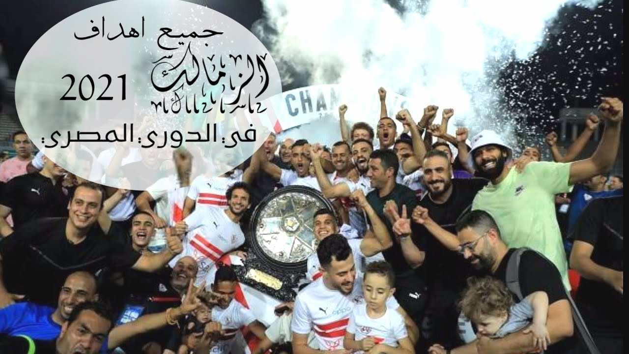 جميع اهداف الزمالك في الدوري المصري 2020 2021