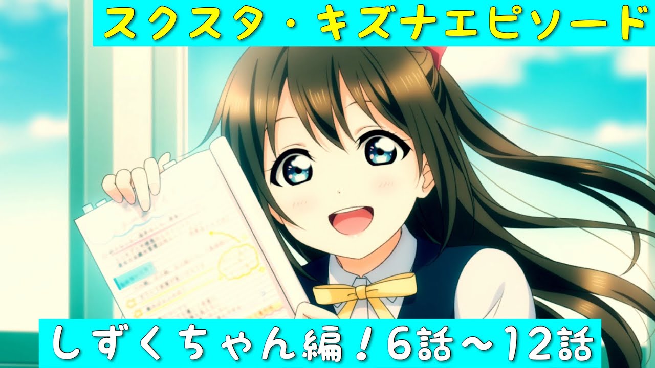 「スクスタ」スクスタストーリー・キズナエピソード・しずくちゃん編！6話〜12話「虹ヶ咲学園スクールアイドル同好会」