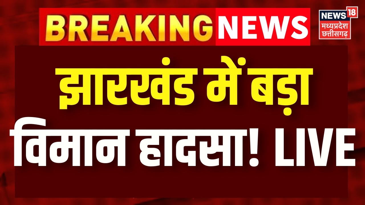 Air Ambulance Crash in Jharkhand LIVE : झारखंड के चतरा में एयर एंबुलेंस क्रैश, 7 की मौत | Breaking