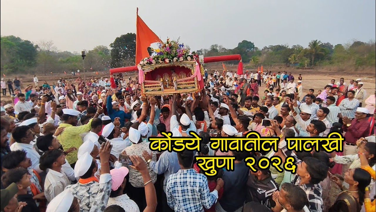 कोंडये गावातील पारंपारिक पालखी खुणा २०२६ |कोकणचा शिमगोत्सव #शिमगा #shimga 