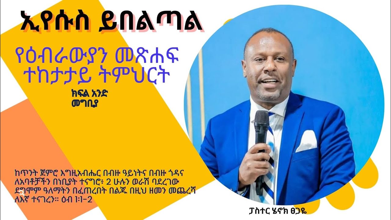 የዕብራውያን መጽሐፍ ተከታታይ ትምህርት ክፍል አንድ መግቢያ። ኢየሱስ ይበልጣል! በፓስተር ሄኖክ ፀጋዬ 07/09/2023