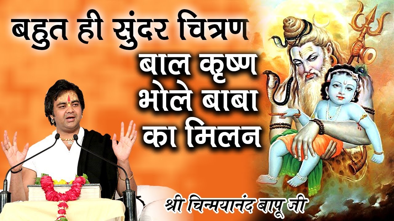 बहुत ही सूंदर चित्रण -बाल कृष्ण भोले बाबा का मिलन (Bal Krishan Bhole Baba Ka Milan)Chinmayanand Bapu