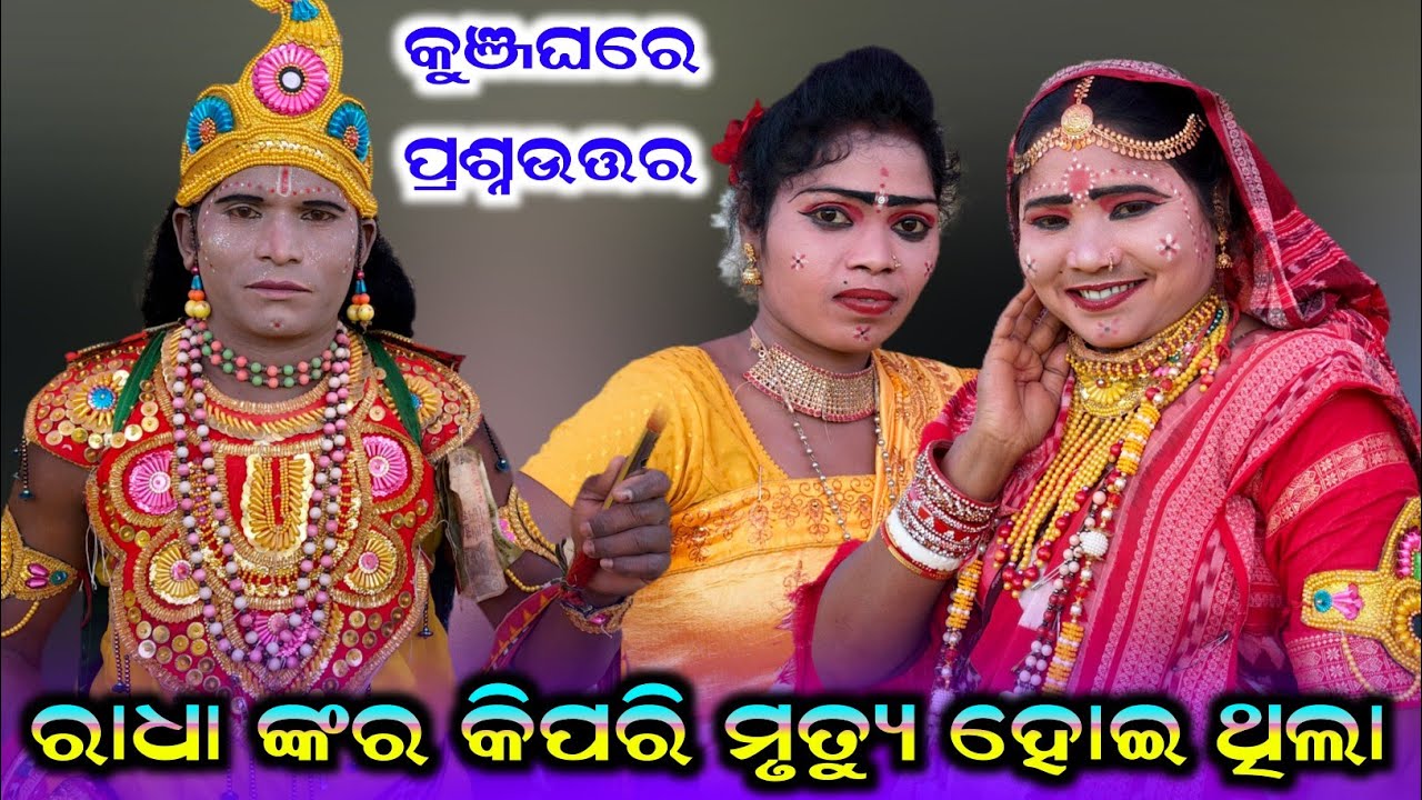 Radha Nkar Mrutu Kebe Hoithila #Sapura Nag Danda #Tarini Khusbu Mahila Danda Sastra Prasnauttar 