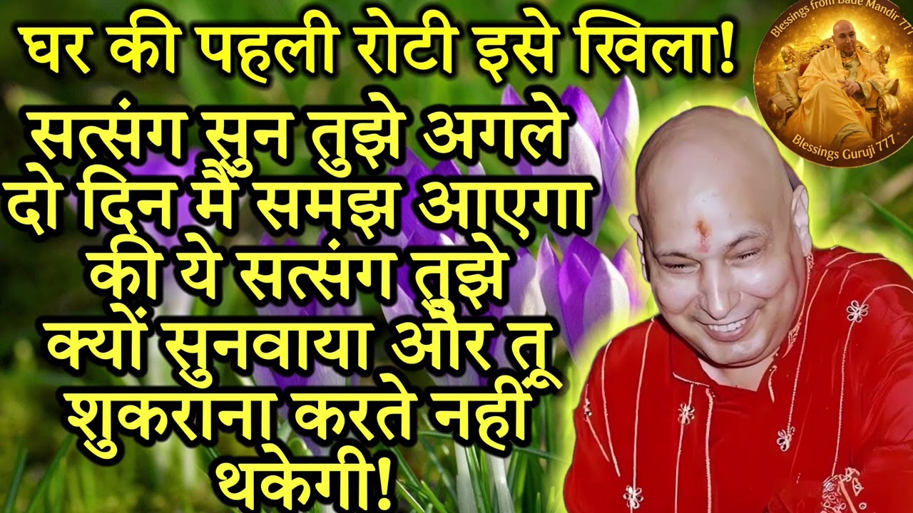 सत्संग सुन और अगले दो दिन के अंदर अपना Shukrana सभी के साथ शेयर कर 