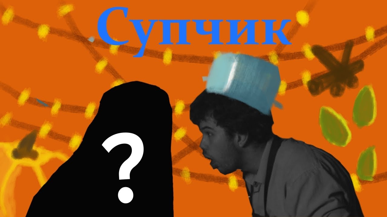 Гелловінський епізод: Як зварити осінній СУП, коли тобі заважають?