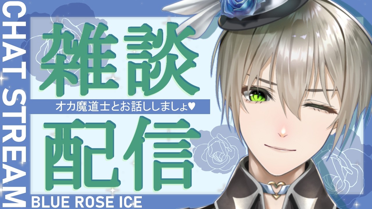 【 #雑談/初見さん歓迎♡ 】# 523オカ魔道士のオネェ愛の雑談よ💕【 #オネェVtuber #新人Vtuber #vtuber  #オカ魔道士ブルーローズアイス 】 #Shorts  #縦型配信