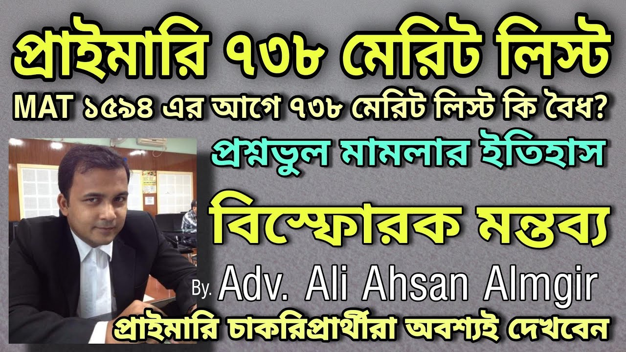 Primary 738 merit list and Primary wrong question case history details by adv. Ali Ahsan Alamgir