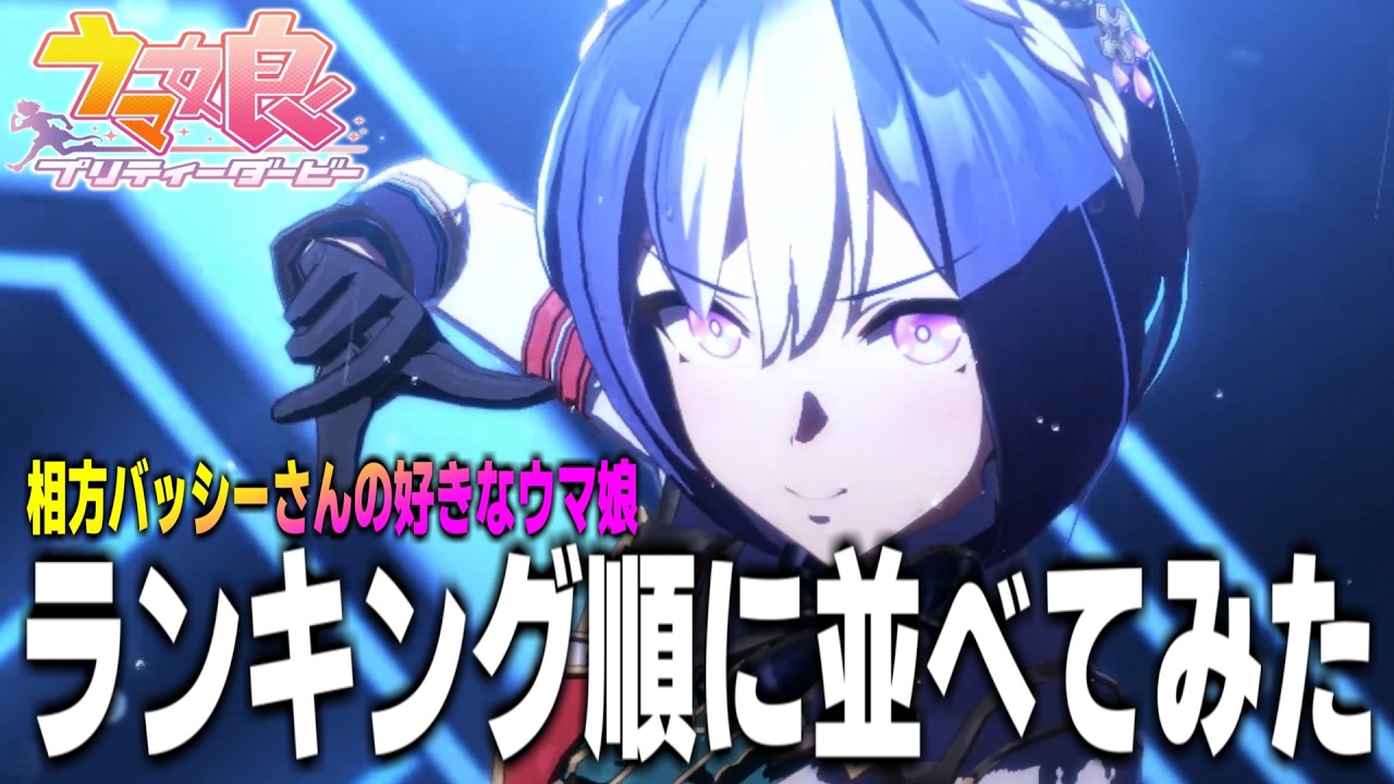 【ウマ娘】「VOLTAGE」(相方バッシーさんの好きなウマ娘ランキング順)