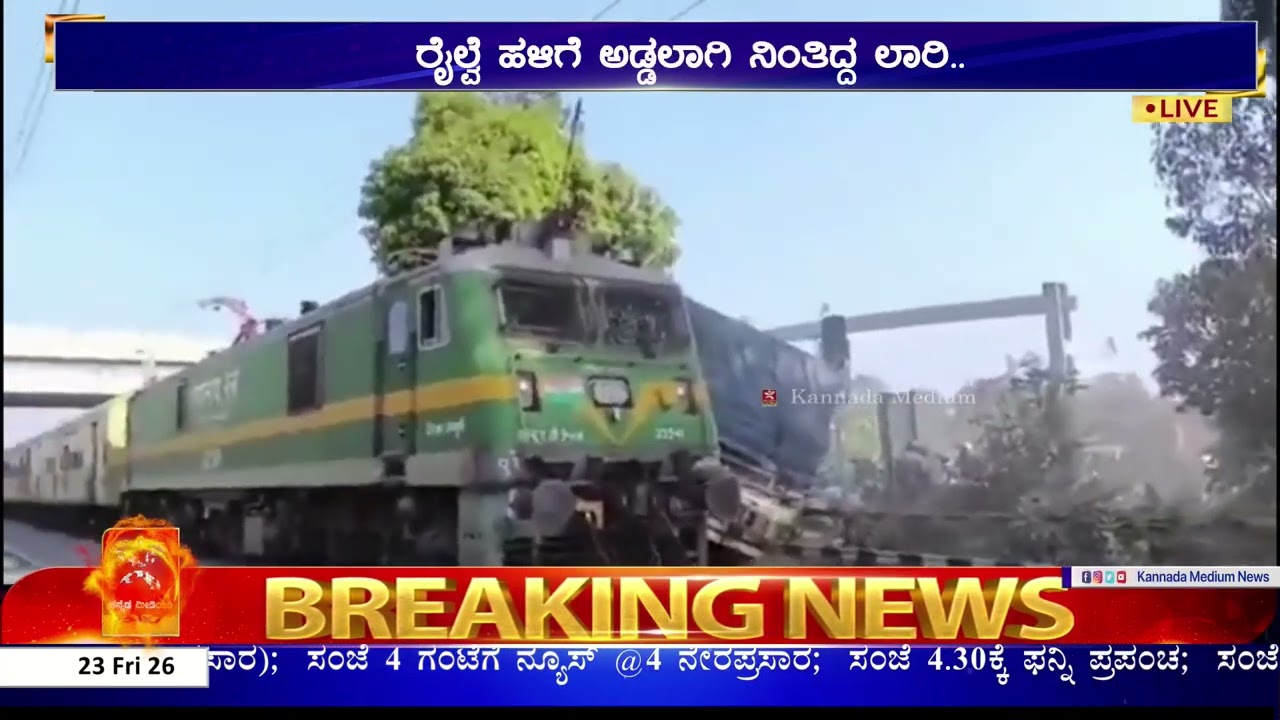 Jharkhand : ರೈಲು, ಲಾರಿ ಭೀಕರ ಅಪಘಾತ.. | ನೋಡನೋಡುತ್ತಾ ನಡೆದೇ ಹೋಯ್ತು ಅಪಘಾತ