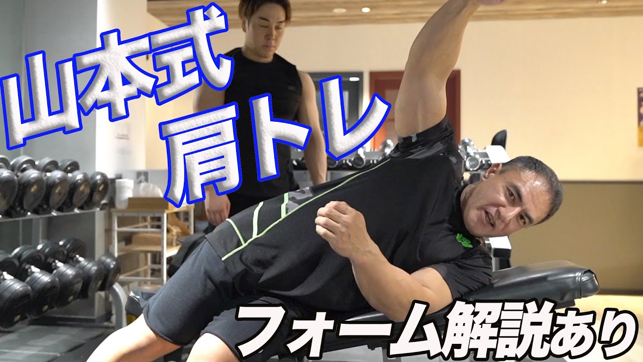 山本式スーパーセットで肩トレ。サイドとリアに効かせるやり方で肩を大きくするダンベルトレーニング。