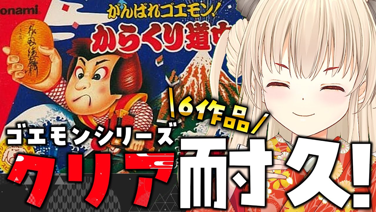【がんばれゴエモン/クリア耐久】お正月はゴエモンシリーズを雅にクリア耐久！🎍🌸6作品連続✨【Vtuber緋月かのん】 #初見さん歓迎 #初見プレイ　FC版