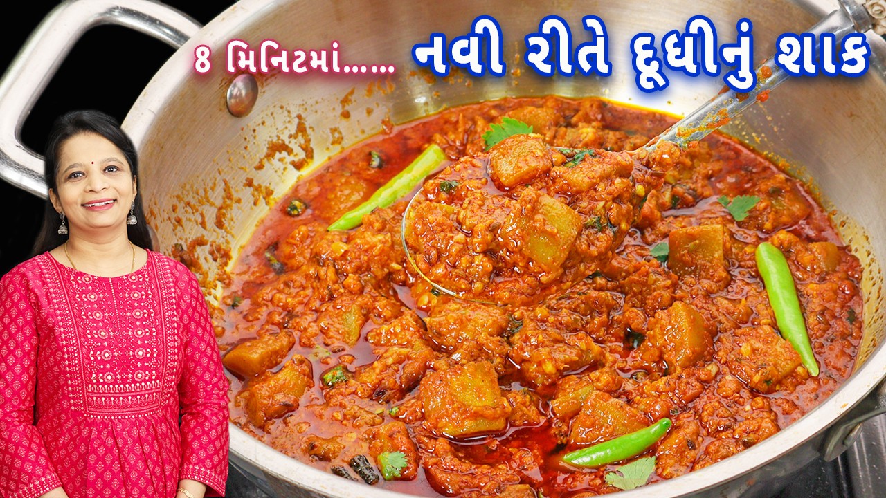 મસાલેદાર દૂધીનું શાક | How to Make Dudhi nu Shaak at Home | Gujrati Dudhi nu Shaak Recipe