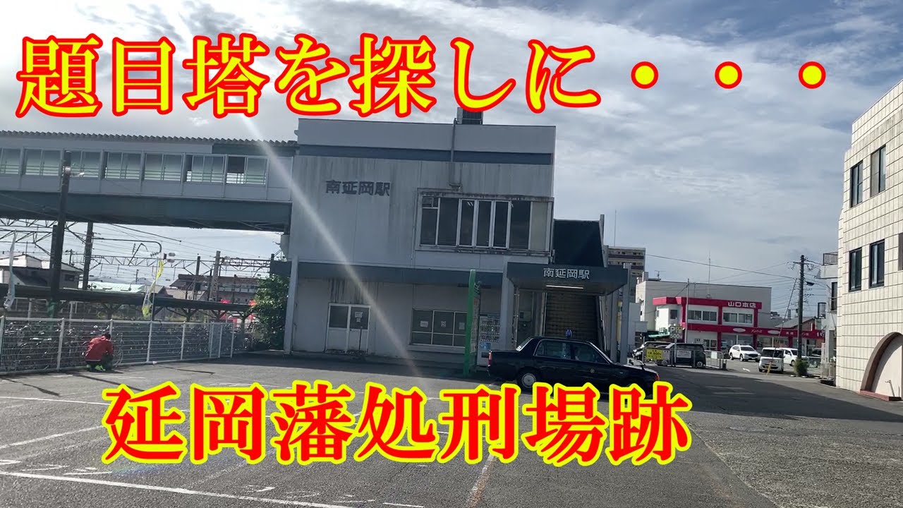 延岡藩処刑場跡　説明欄をご参照下さい
