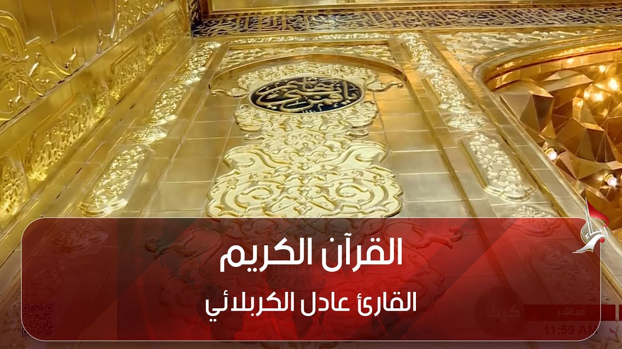 القرآن الكريم القارئ عادل الكربلائي