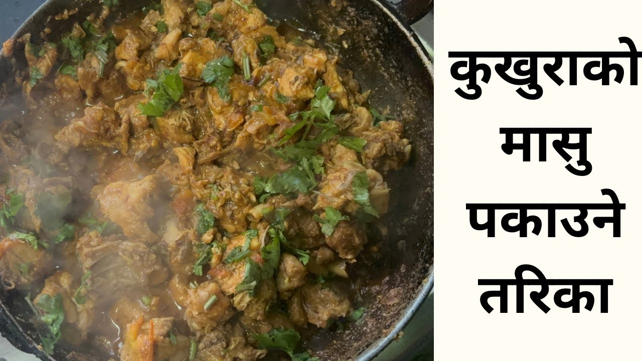 कुखुराको मासु पकाउने तरिका 