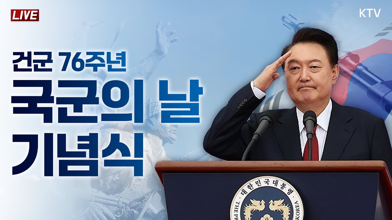건군 76주년 국군의날 기념식｜윤석열 대통령 기념사｜강한 국군, 국민과 함께! (24.10.1. 풀영상)