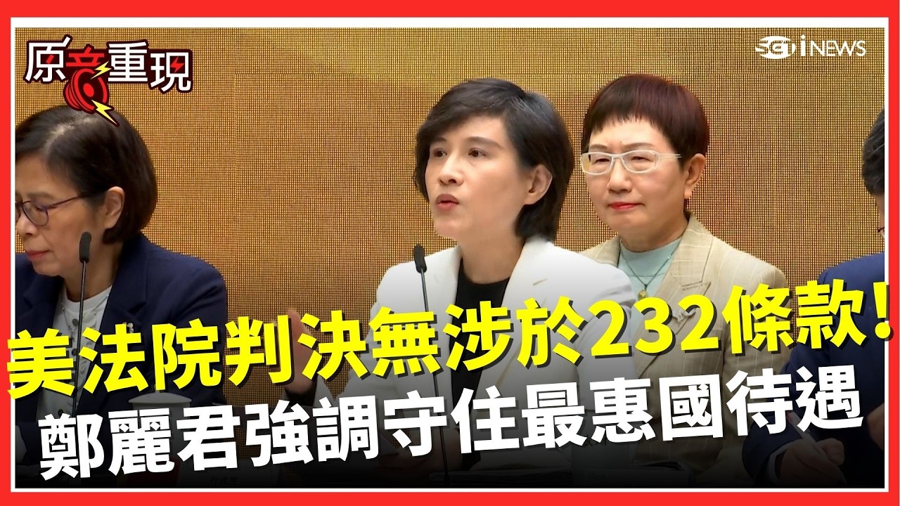美法院判決無涉於232條款！鄭麗君強調守住最惠國待遇 川普若改它法推動關稅 我持應變談判｜焦點要聞20260224｜三立iNEWS