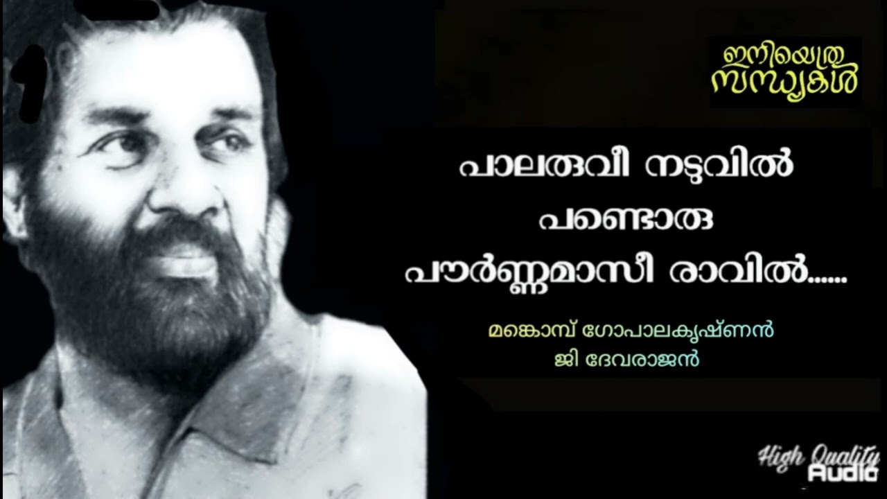 Palaruvi Naduvil / പാലരുവി നടുവിൽ (Hq) | Iniyethra Sandhyakal | G Devarajan | Mankombu |